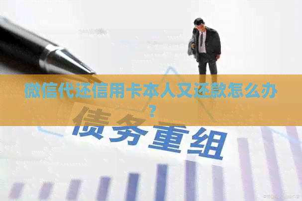 微信代还信用卡本人又还款怎么办？