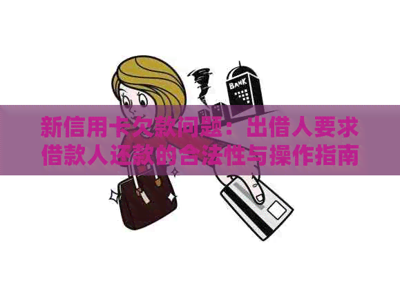 新信用卡欠款问题：出借人要求借款人还款的合法性与操作指南