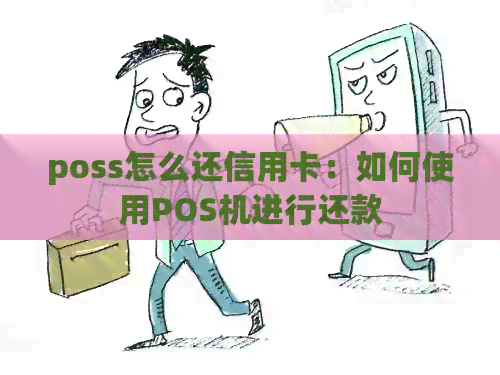 poss怎么还信用卡：如何使用POS机进行还款