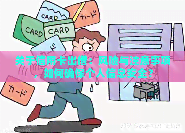关于信用卡出借:风险与注意事项,如何确保个人信息安全? 关于信用卡出借:风险与注意事项,如何确保个人信息安全?