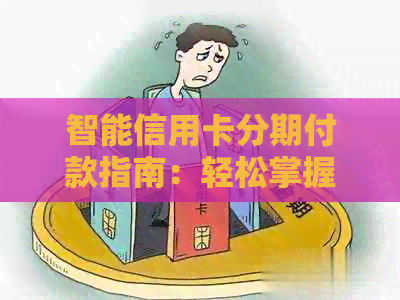 智能信用卡分期付款指南：轻松掌握还款技巧