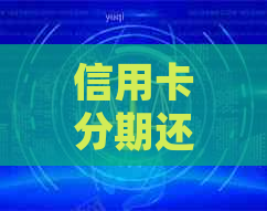 信用卡分期还款是否会产生利息？了解详细情况及注意事项