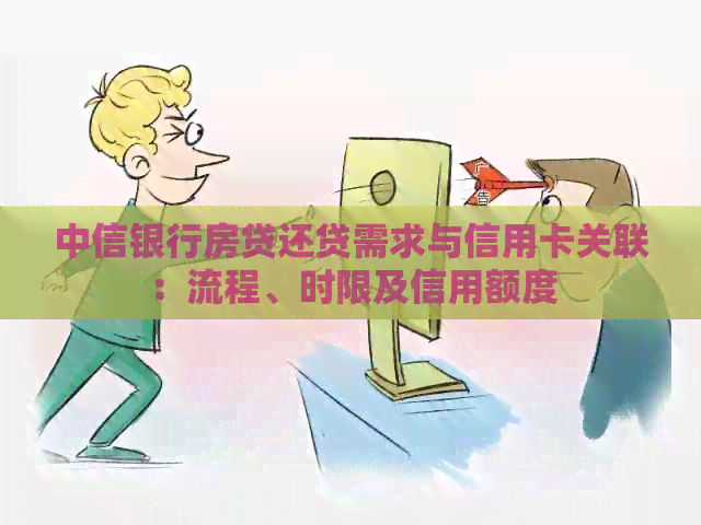 中信银行房贷还贷需求与信用卡关联：流程、时限及信用额度