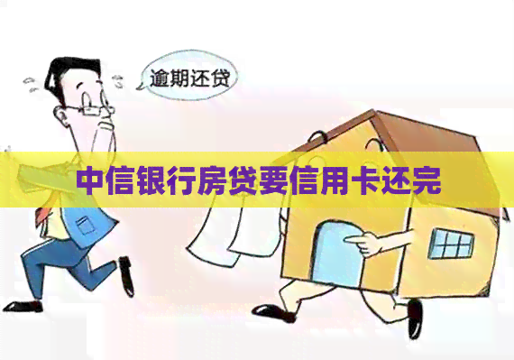 中信银行房贷要信用卡还完