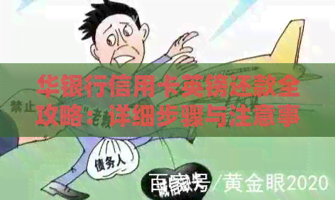 华银行信用卡英镑还款全攻略：详细步骤与注意事项