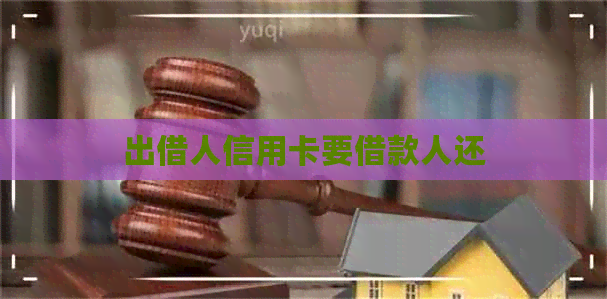 出借人信用卡要借款人还
