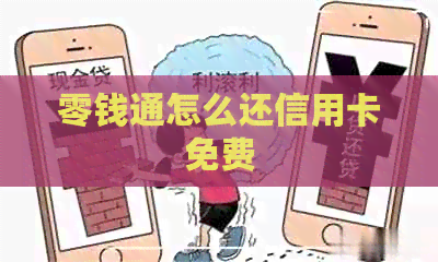 零钱通怎么还信用卡免费
