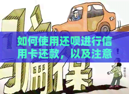 如何使用还款进行信用卡还款，以及注意事项和安全指南