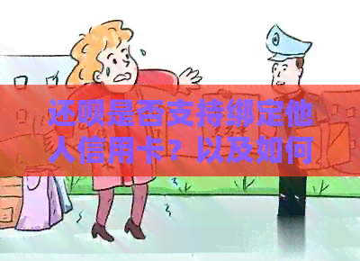 还款是否支持绑定他人信用卡？以及如何操作？