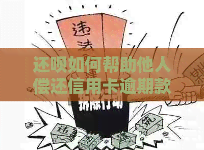 还款如何帮助他人偿还信用卡逾期款项