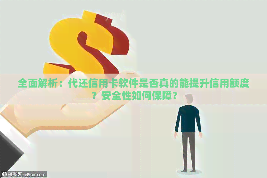 全面解析：代还信用卡软件是否真的能提升信用额度？安全性如何保障？