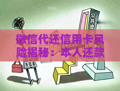 微信代还信用卡风险揭秘：本人还款再还款会如何影响信用？