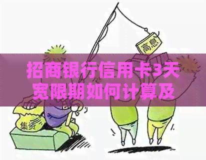 招商银行信用卡3天宽限期如何计算及具体时间
