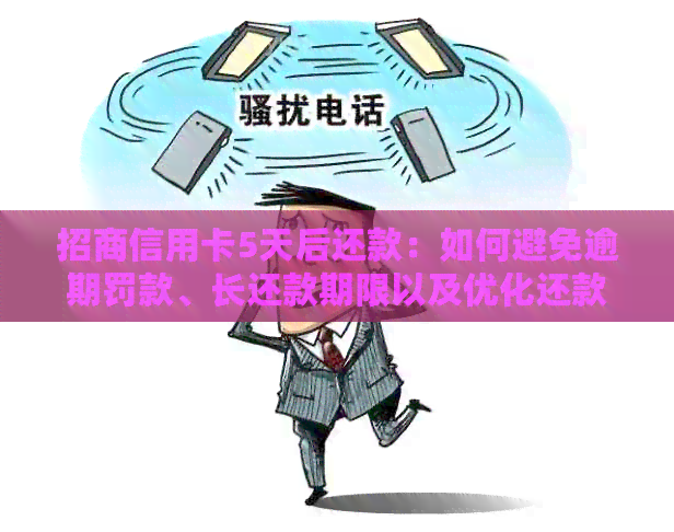 招商信用卡5天后还款：如何避免逾期罚款、长还款期限以及优化还款计划