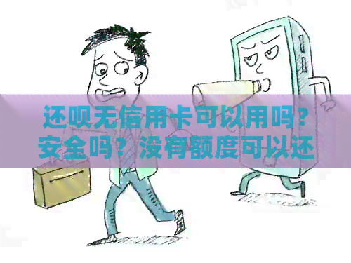 还款无信用卡可以用吗？安全吗？没有额度可以还信用卡吗？