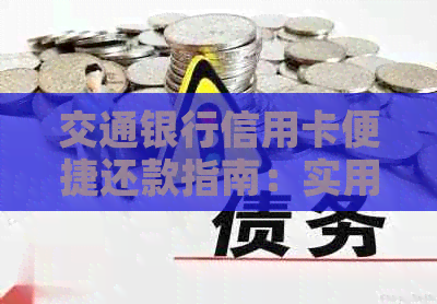 交通银行信用卡便捷还款指南：实用技巧与方式