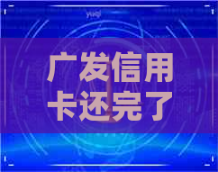 广发信用卡还完了要注销吗