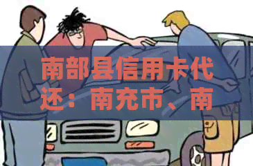南部县信用卡代还：南充市、南阳市信用卡代还款，专业代还信用卡。