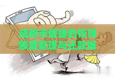 成都市便捷的信用额度管理与还款服务