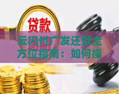 云闪付广发还款全方位指南：如何操作、常见问题解答及注意事项