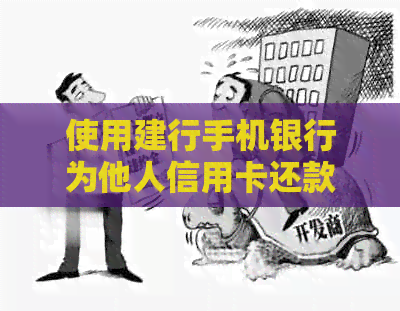 使用建行手机银行为他人信用卡还款的详细操作步骤与注意事项