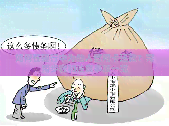 如何在建行中为他人信用卡还款？完整步骤和注意事项一览