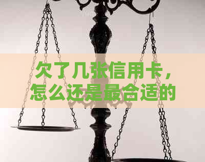 欠了几张信用卡，怎么还是最合适的还款策略-欠了好几张信用卡怎么合理还款呢