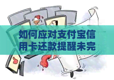 如何应对支付宝信用卡还款提醒未完成的情况？解决用户常见问题