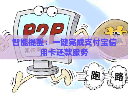 智能提醒：一键完成支付宝信用卡还款服务