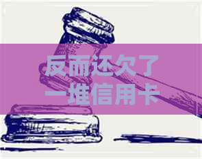 反而还欠了一堆信用卡