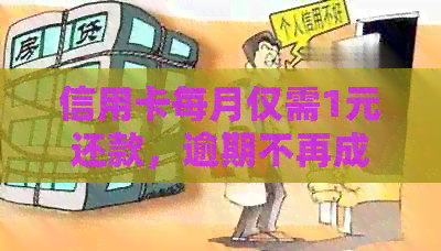 信用卡每月仅需1元还款，逾期不再成为烦恼