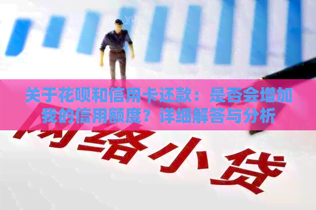 关于信用卡和信用卡还款：是否会增加我的信用额度？详细解答与分析