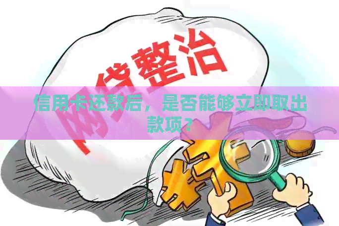 信用卡还款后，是否能够立即取出款项？