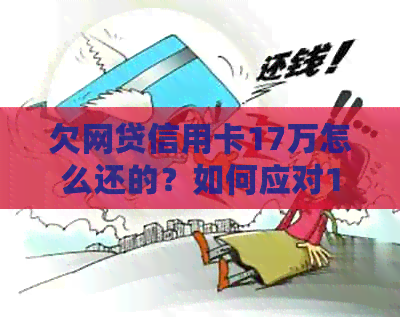 欠网贷信用卡17万怎么还的？如何应对17万债务困境？