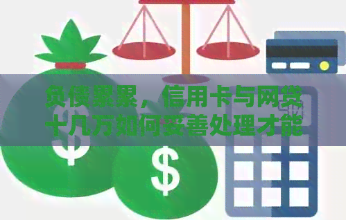 负债累累，信用卡与网贷十几万如何妥善处理才能真正上岸？