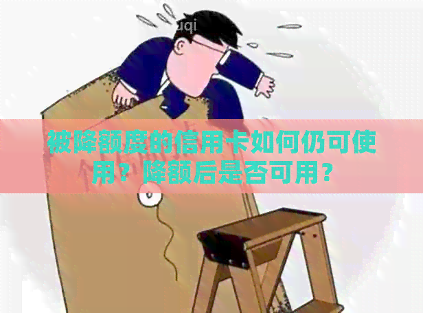 被降额度的信用卡如何仍可使用？降额后是否可用？