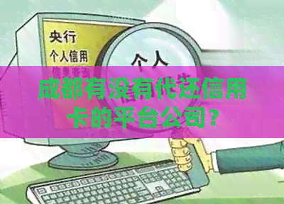 成都有没有代还信用卡的平台公司？