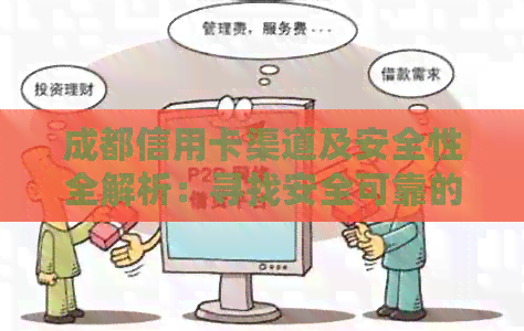成都信用卡渠道及安全性全解析：寻找安全可靠的方法