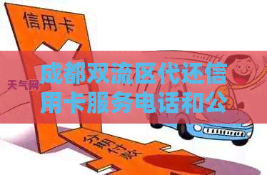 成都双流区代还信用卡服务电话和公司信息