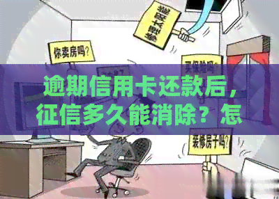 逾期信用卡还款后，多久能消除？怎么办才能恢复信用？