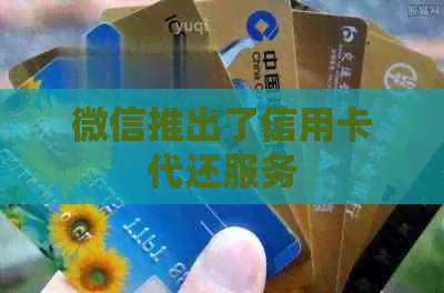 微信推出了信用卡代还服务