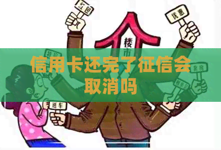 信用卡还完了会取消吗