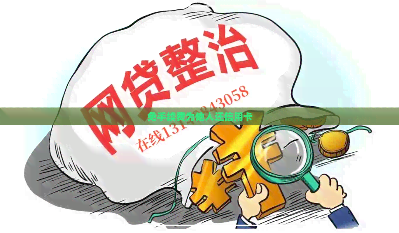 免手续费为他人还信用卡