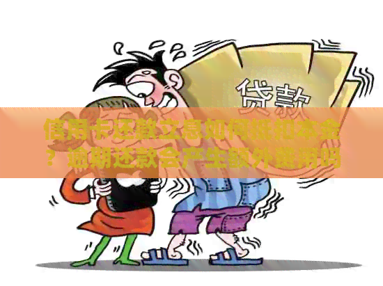 信用卡还款立息如何抵扣本金？逾期还款会产生额外费用吗？详细计算方法一览
