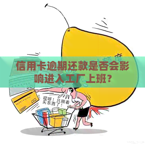 信用卡逾期还款是否会影响进入工厂上班？