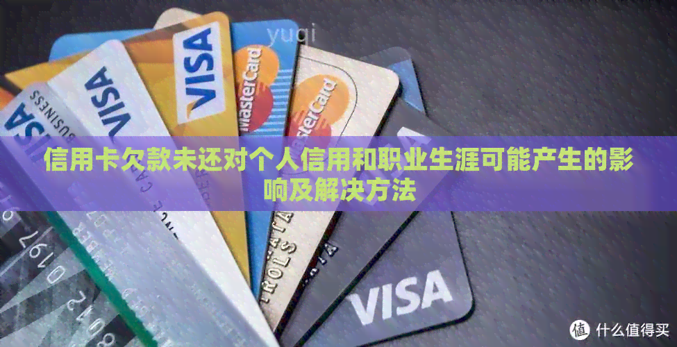 信用卡欠款未还对个人信用和职业生涯可能产生的影响及解决方法