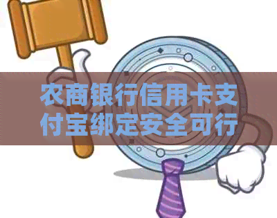 农商银行信用卡支付宝绑定安全可行，如何操作？