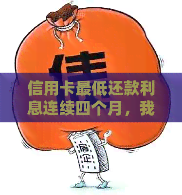 信用卡更低还款利息连续四个月，我该怎么办？了解解决方案和预防措