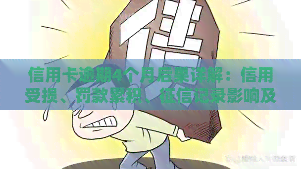 信用卡逾期4个月后果详解：信用受损、罚款累积、记录影响及解决方法