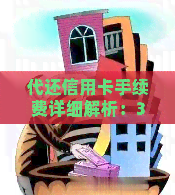 代还信用卡手续费详细解析：3000元需要支付多少费用？如何计算？